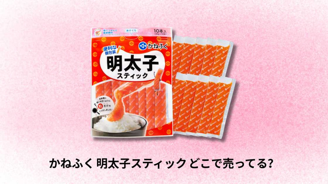 かねふく 明太子スティック どこで売ってる | 徹底ガイドと購入場所まとめ