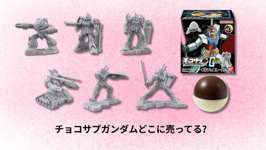 チョコサプガンダムどこに売ってる？