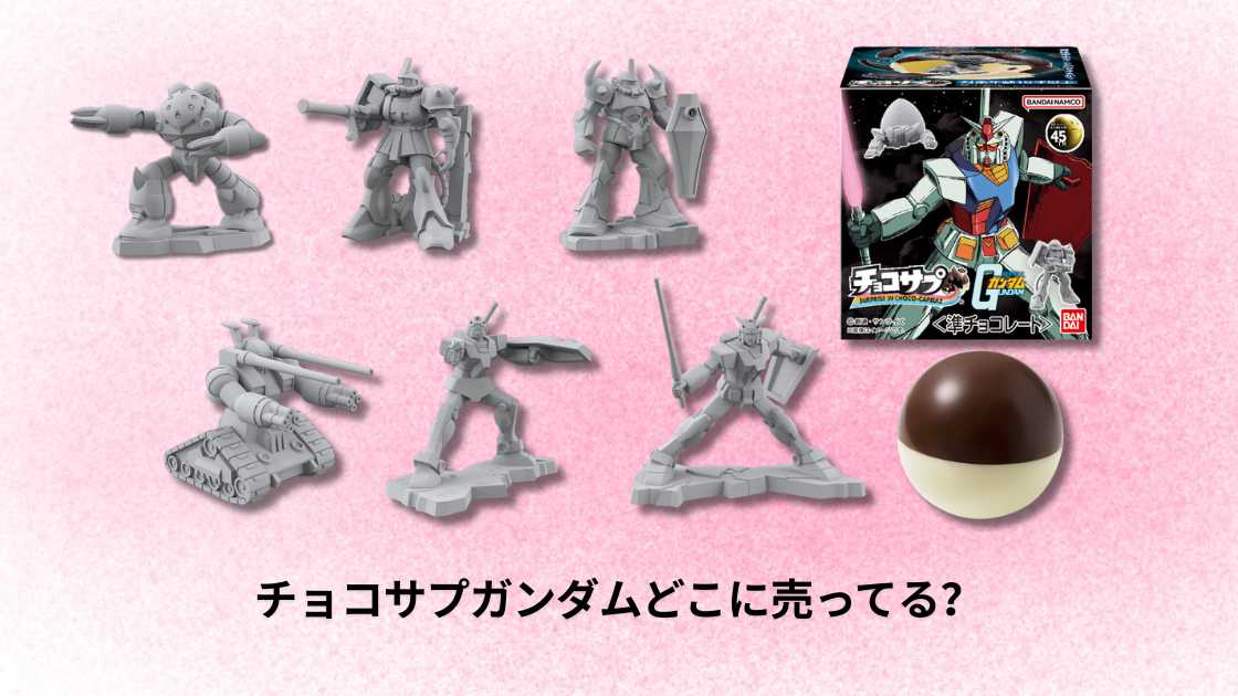 チョコサプガンダムどこに売ってる？正確な販売場所と購入方法ガイド