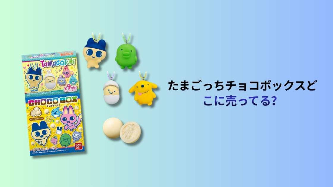 たまごっちチョコボックスどこに売ってる？最新の販売店舗とオンライン購入ガイド