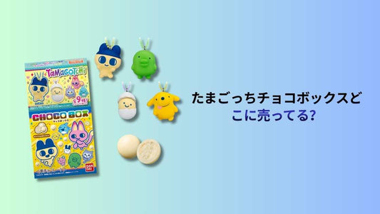 たまごっちチョコボックスどこに売ってる？最新の販売店舗とオンライン購入ガイド