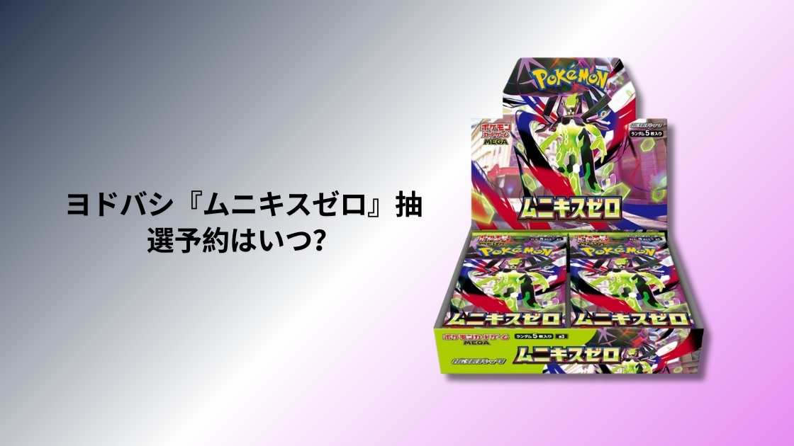 ヨドバシ産　ムニキスゼロ　90パック ヨドバシ『ムニキスゼロ』抽選予約はいつ？最新スケジュールと参加方法