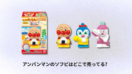 アンパンマンのソフビはどこで売ってる？購入場所とおすすめショップガイド