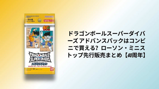 ドラゴンボールスーパーダイバーズ アドバンスパックはコンビニで買える？ローソン・ミニストップ先行販売まとめ【40周年】