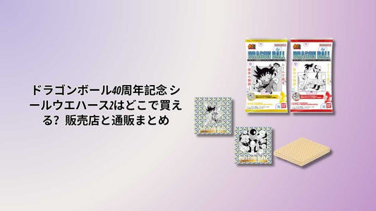 ドラゴンボール40周年記念 シールウエハース2はどこで買える？