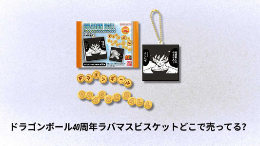 ドラゴンボール40周年ラバマスビスケットどこで売ってる？購入場所と入手方法ガイド