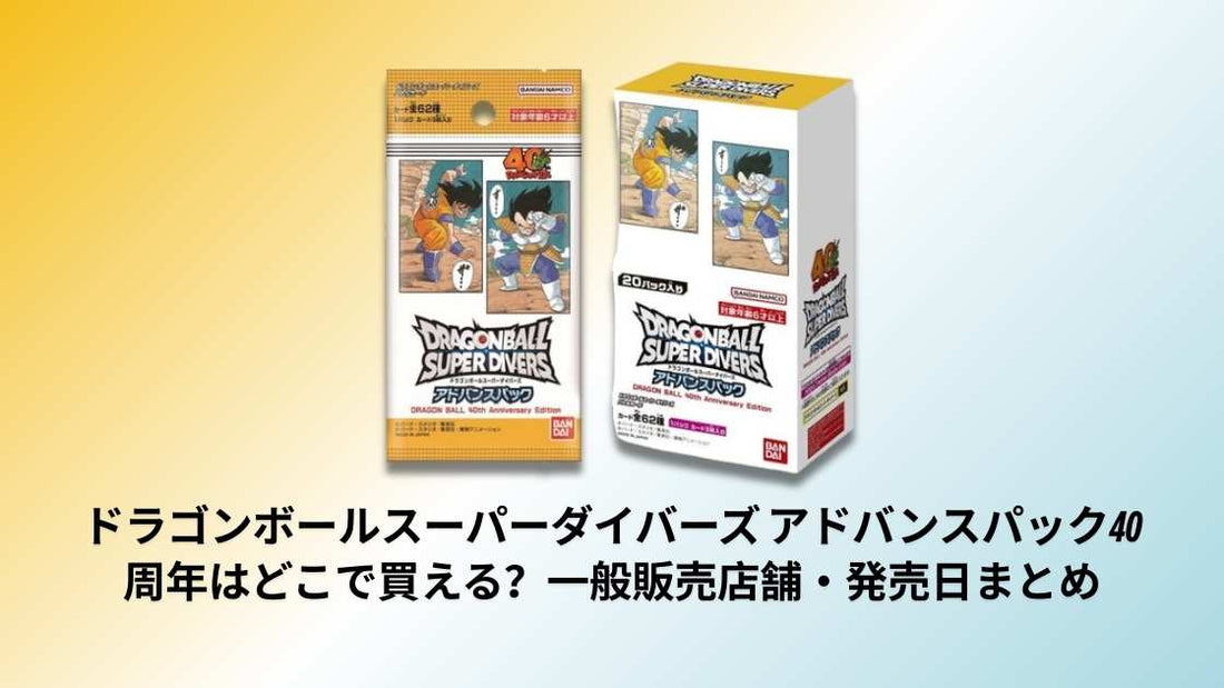 ドラゴンボールスーパーダイバーズ アドバンスパック40周年はどこで買える？一般販売店舗・発売日まとめ