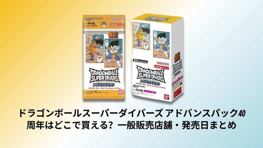 ドラゴンボールスーパーダイバーズ アドバンスパック40周年はどこで買える？一般販売店舗・発売日まとめ