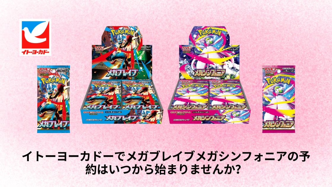 イトーヨーカドーでメガブレイブメガシンフォニアの予約は