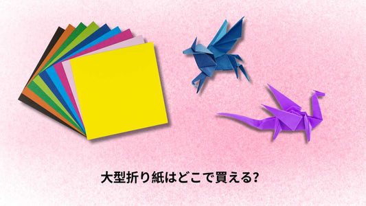 大きな折り紙はどこで買える？