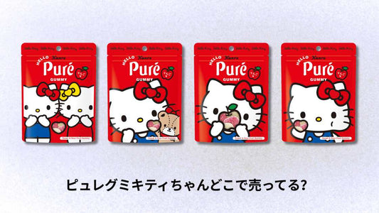 ピュレグミキティちゃんどこで売ってる？