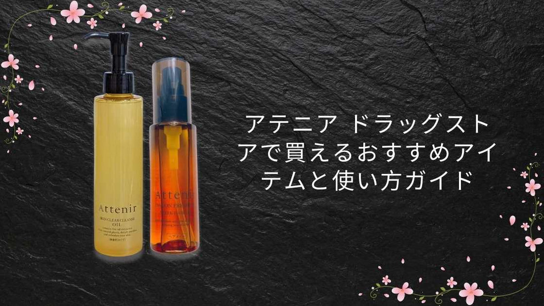 アテニア ドラッグストアで買えるおすすめアイテムと使い方ガイド