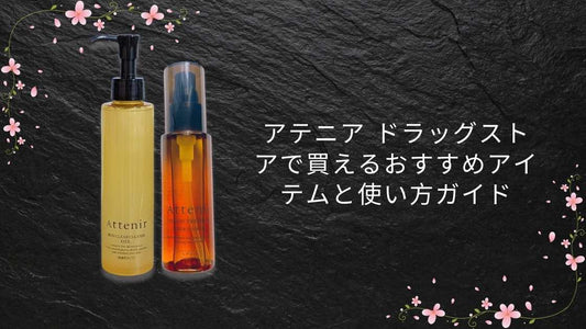 アテニア ドラッグストアで買えるおすすめアイテムと使い方ガイド