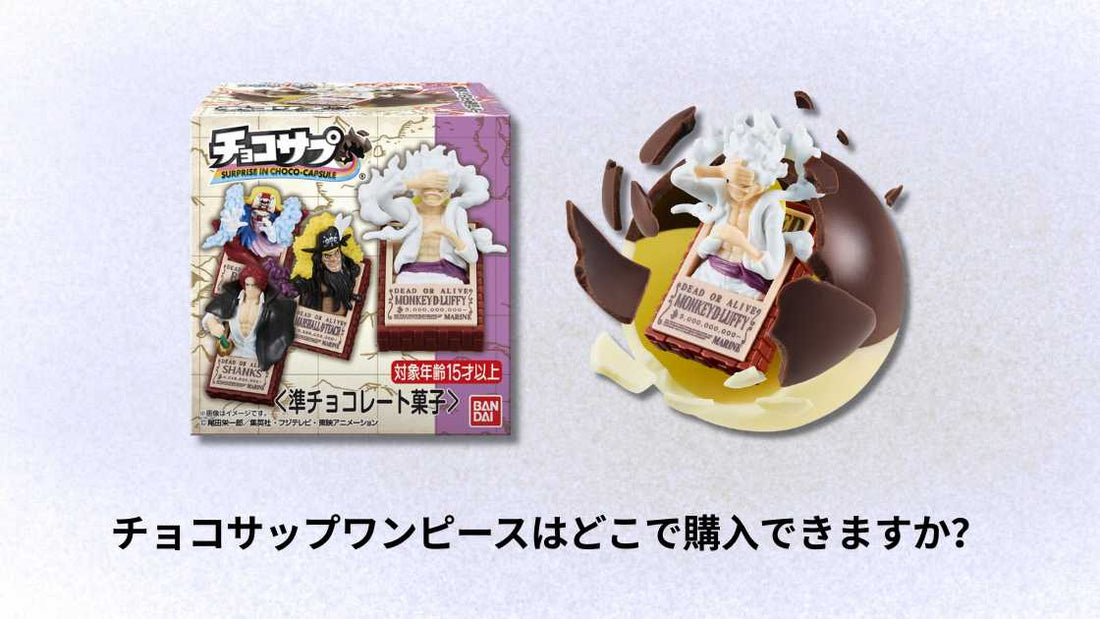チョコサップワンピースはどこで購入できますか？購入方法とおすすめ店舗ガイド