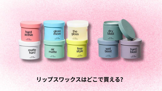 リップスワックスはどこで買える？