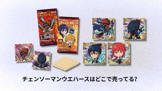 チェンソーマンウエハースはどこで売ってる？販売店舗と購入方法の完全ガイド