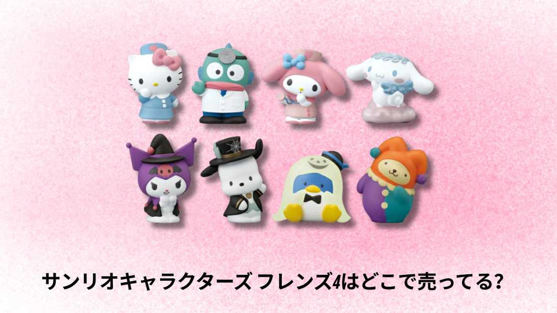 サンリオキャラクターズ フレンズ4はどこで売ってる？購入ガイドと店舗情報