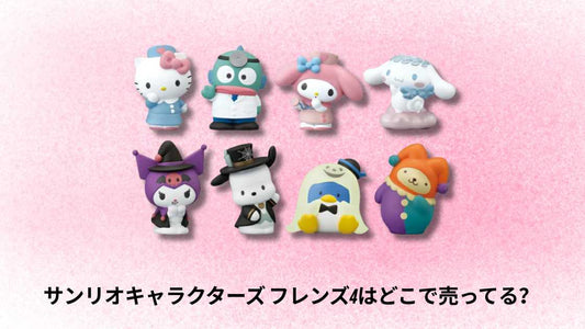 サンリオキャラクターズ フレンズ4はどこで売ってる？購入ガイドと店舗情報
