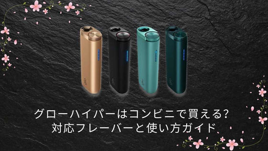 グローハイパーはコンビニで買える？対応フレーバーと使い方ガイド