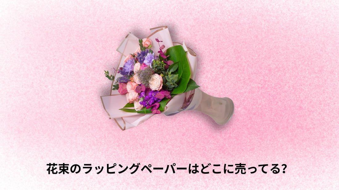 花束のラッピングペーパーはどこに売ってる？