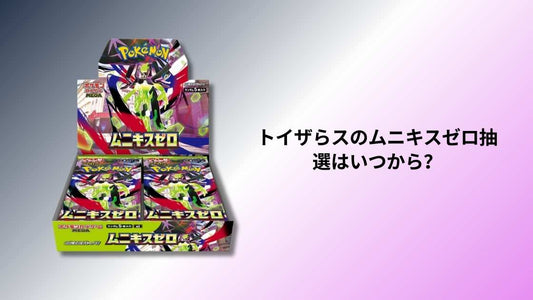 トイザらスのムニキスゼロ抽選はいつから？最新スケジュールと参加方法を解説