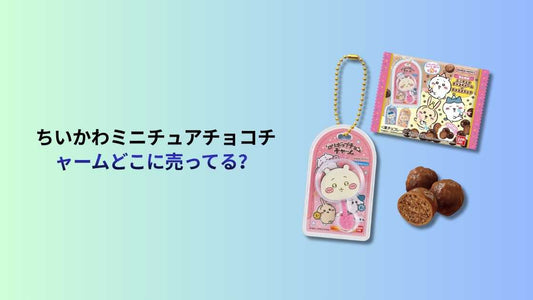 ちいかわミニチュアチョコチャームどこに売ってる？