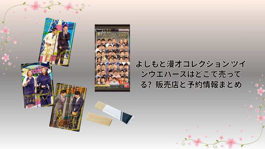 よしもと漫才コレクション ツインウエハースはどこで売ってる？販売店と予約情報まとめ