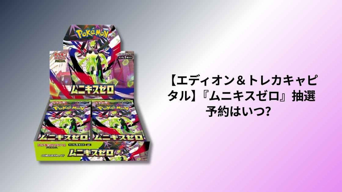 【エディオン＆トレカキャピタル】『ムニキスゼロ』抽選予約はいつ？最新スケジュールと参加方法解説