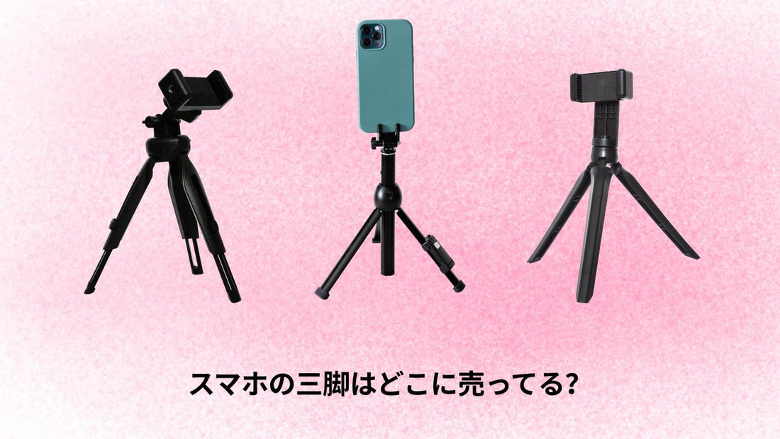 スマホの三脚はどこに売ってる？