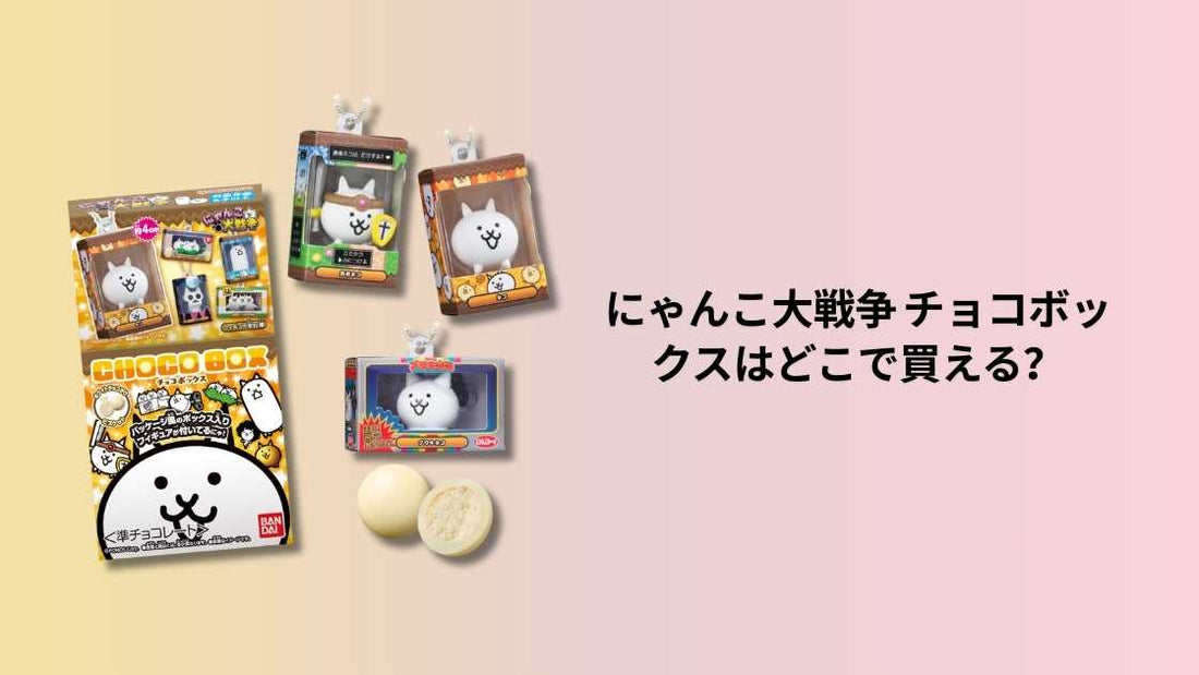 にゃんこ大戦争 チョコボックスはどこで買える？
