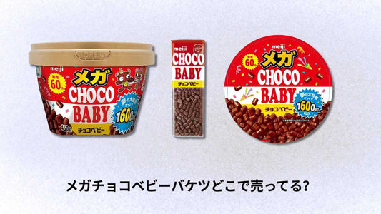 メガチョコベビーバケツどこで売ってる？