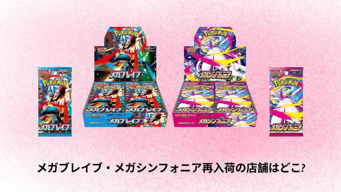メガブレイブ・メガシンフォニア再入荷の店舗はどこ?