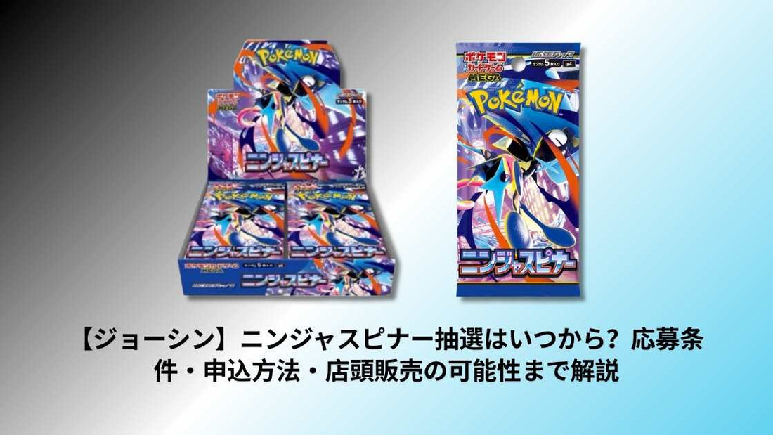【ジョーシン】ニンジャスピナー抽選はいつから？応募条件・申込方法・店頭販売の可能性まで解説