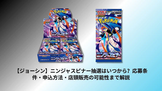 【ジョーシン】ニンジャスピナー抽選はいつから？応募条件・申込方法・店頭販売の可能性まで解説