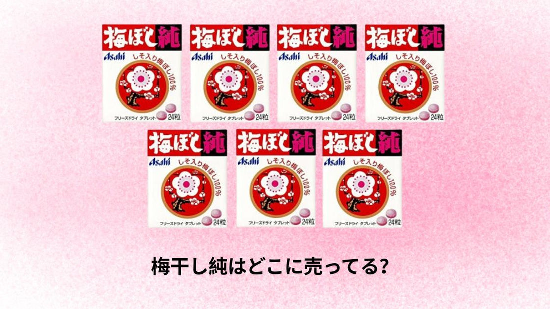 梅干し純はどこに売ってる？