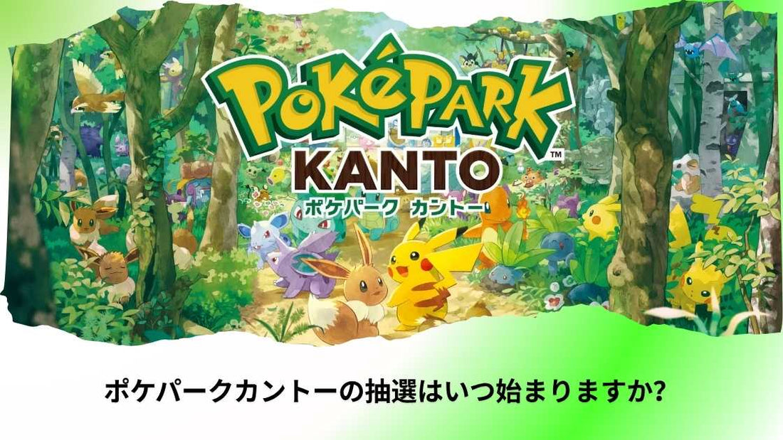 ポケパークカントーの抽選はいつ始まりますか？｜最新スケジュールと詳細ガイド
