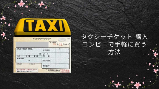 タクシーチケット 購入 コンビニで手軽に買う方法