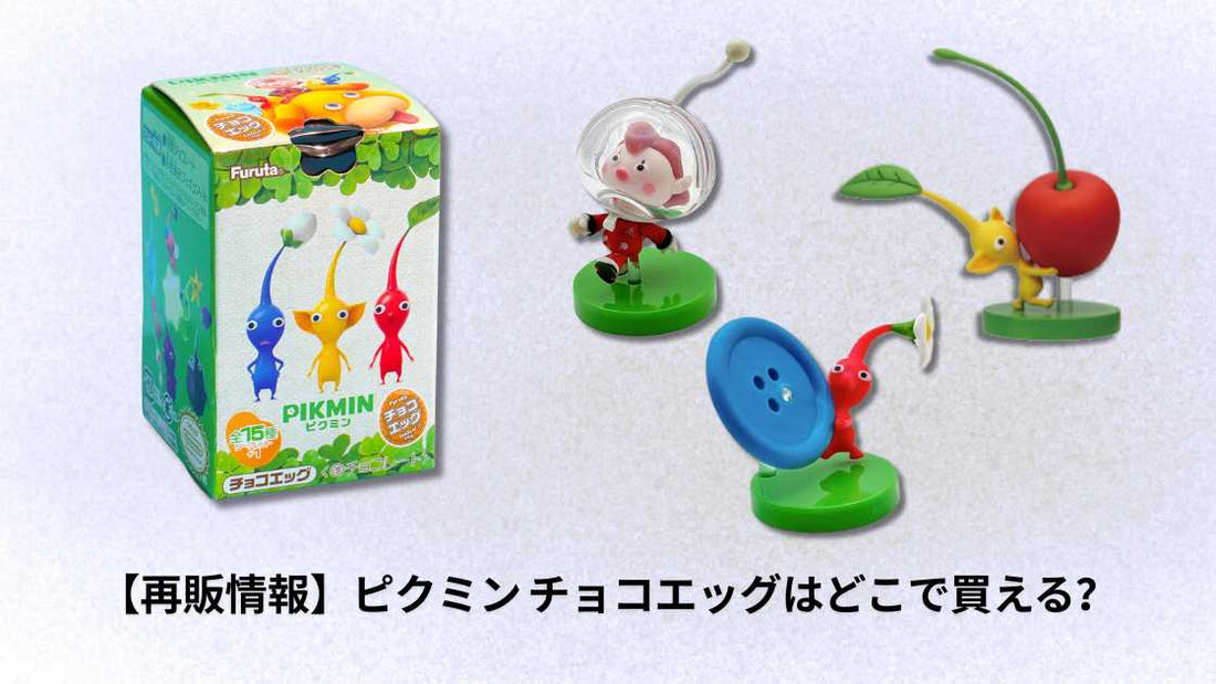 ピクミン チョコエッグはどこで買える？