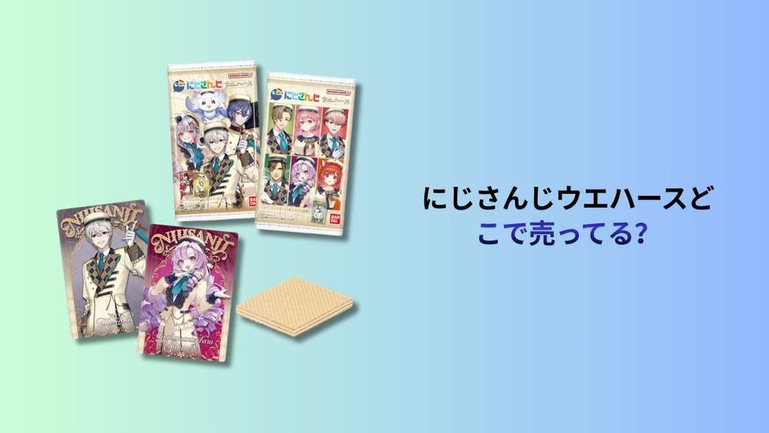 にじさんじウエハースどこで売ってる？購入場所とおすすめ店舗ガイド