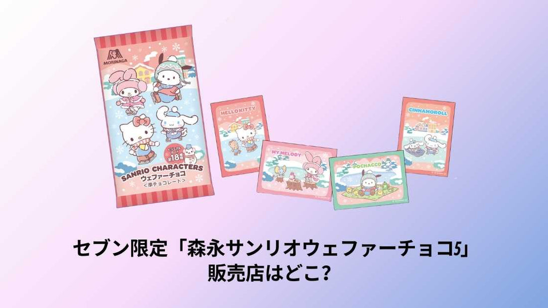 セブン限定「森永サンリオウェファーチョコ5」販売店はどこ？