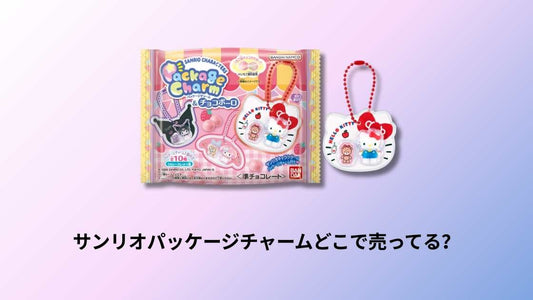 サンリオパッケージチャームどこで売ってる？