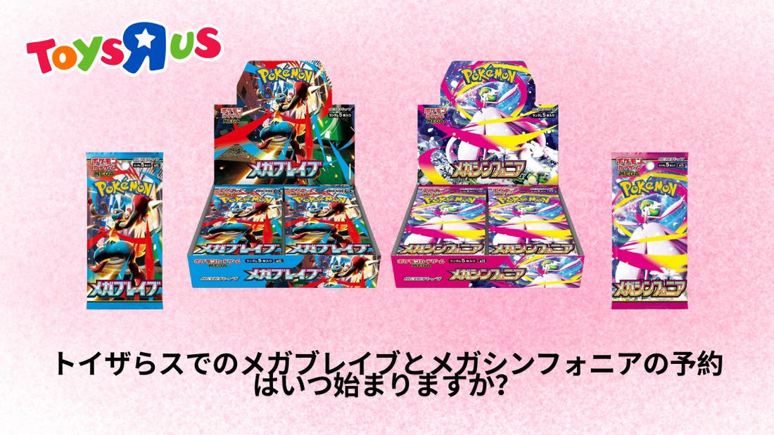 トイザらスでのメガブレイブとメガシンフォニアの予約はいつ始まりますか？