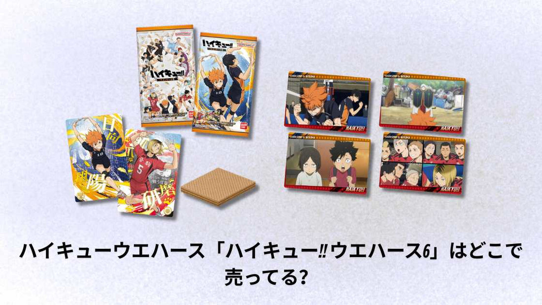 ハイキューウエハース「ハイキュー!! ウエハース6」はどこで売ってる