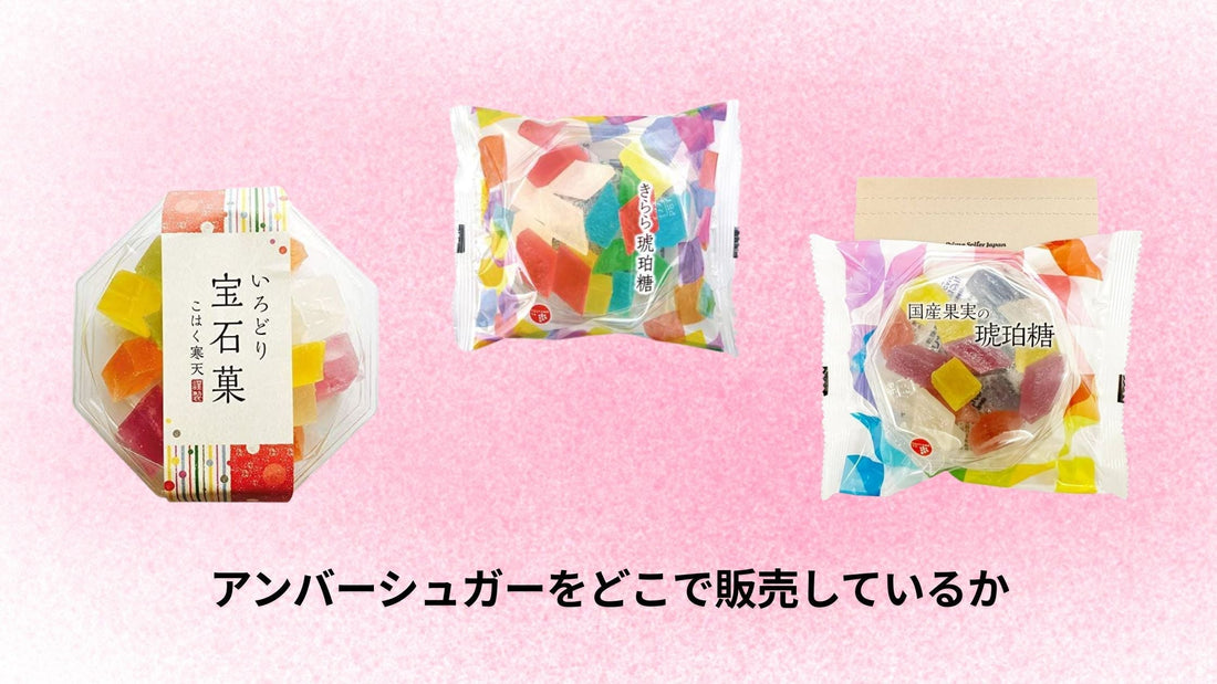 アンバーシュガーをどこで販売しているか