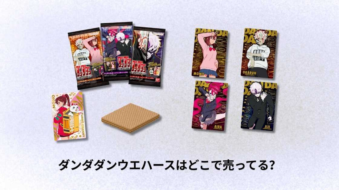 ダンダダンウエハースはどこで売ってる？購入場所と入手方法ガイド