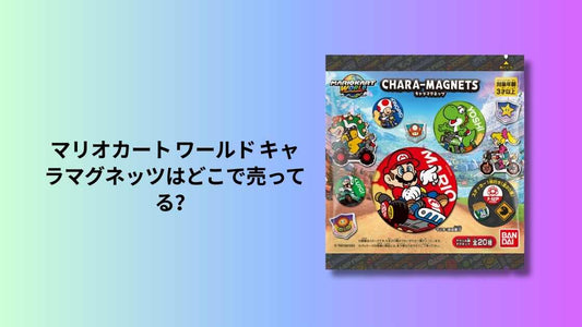 マリオカート ワールド キャラマグネッツはどこで売ってる？