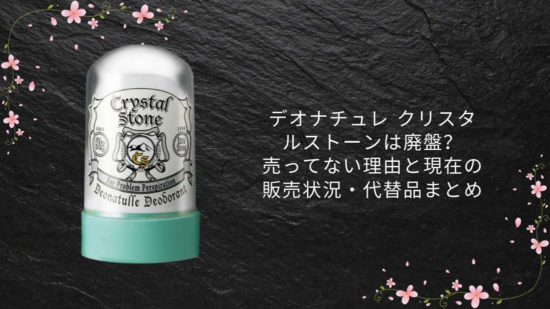 デオナチュレ クリスタルストーンは廃盤？売ってない理由と現在の販売状況・代替品まとめ