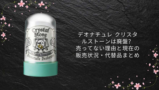 デオナチュレ クリスタルストーンは廃盤？売ってない理由と現在の販売状況・代替品まとめ