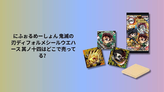 にふぉるめーしょん 鬼滅の刃ディフォルメシールウエハース 其ノ十四はどこで売ってる？