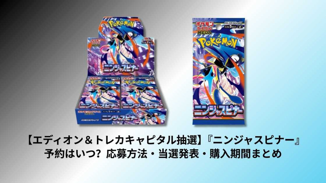 【エディオン＆トレカキャピタル抽選】『ニンジャスピナー』予約はいつ？応募方法・当選発表・購入期間まとめ